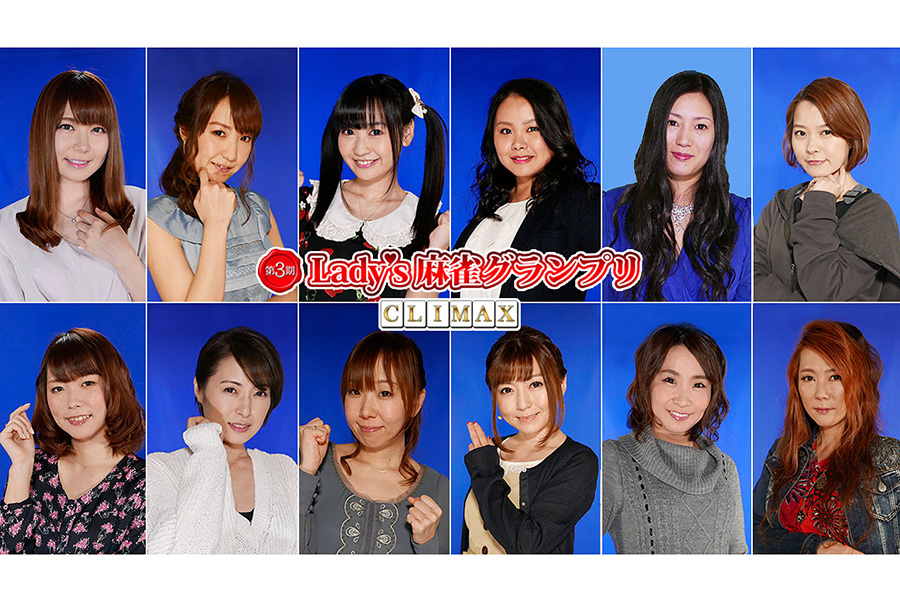 第3期 Lady's麻雀グランプリ ~CLIMAX~