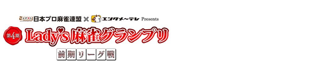 第4期 Lady's麻雀グランプリ ～後期リーグ戦～