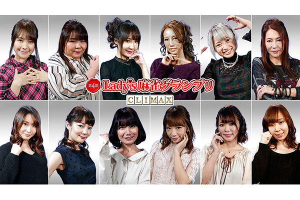 第4期 Lady's麻雀グランプリ～CLIMAX～