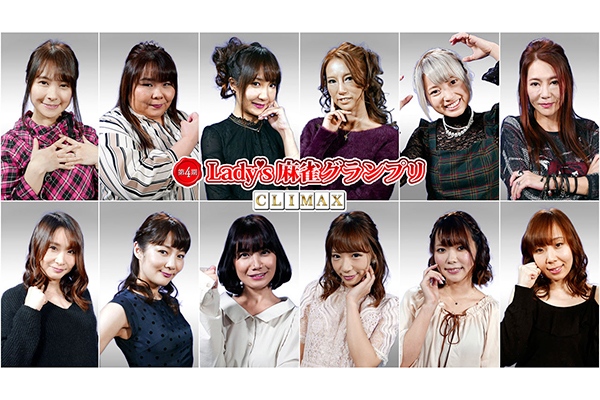 第4期 Lady's麻雀グランプリ ~CLIMAX~