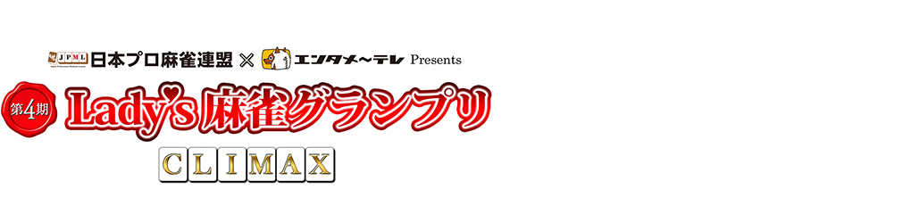 第4期 Lady's麻雀グランプリ ～CLIMAX～