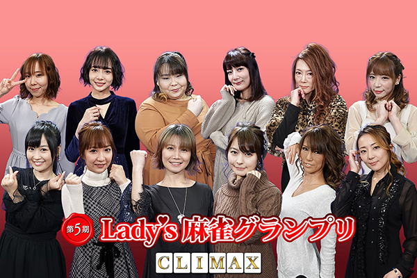 第5期 Lady's麻雀グランプリ～CLIMAX～