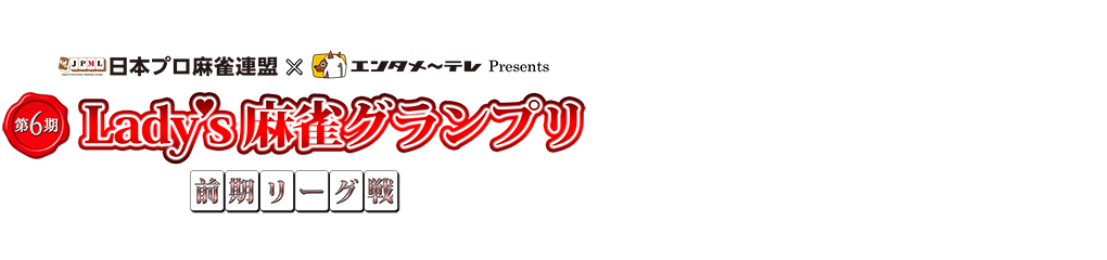 第6期 Lady's麻雀グランプリ ～前期リーグ戦～