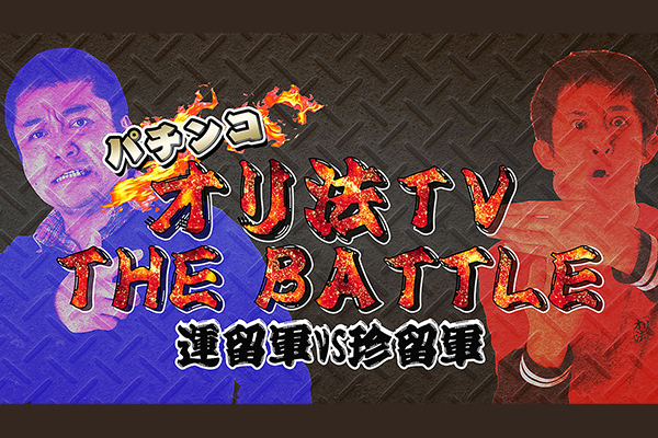 パチンコオリ法TV THE BATTLE～運留軍VS珍留軍～