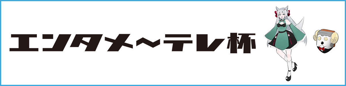エンタメ～テレ杯