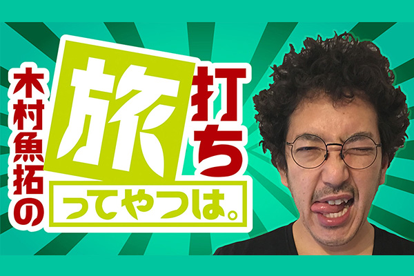 木村魚拓の旅打ちってやつは。