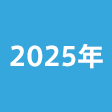 年度
