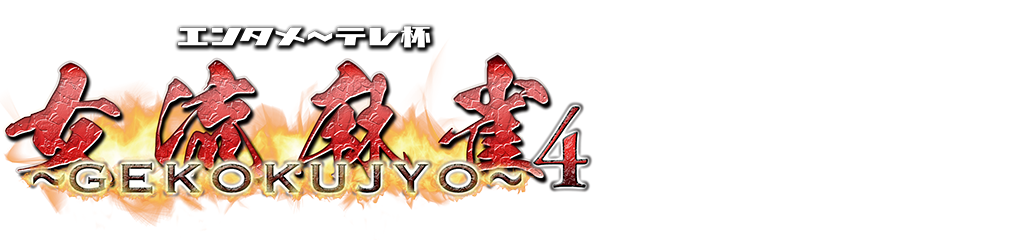 エンタメ～テレ杯 女流麻雀～GEKOKUJYO～4