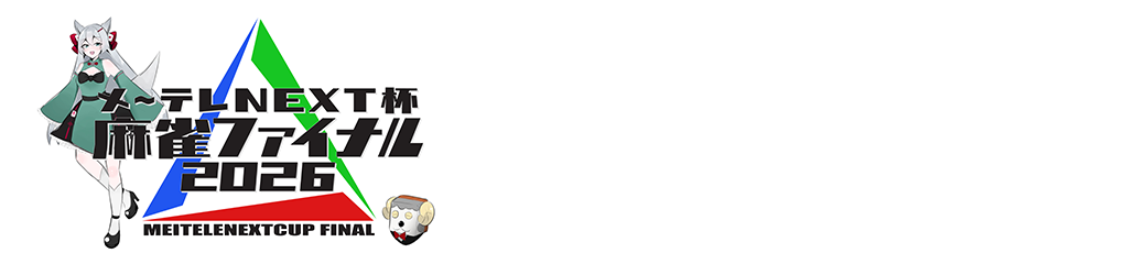 メ～テレNEXT杯 麻雀ファイナル2026