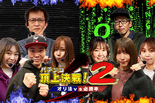 パチンコ頂上決戦!2~オリ法vs必勝本~