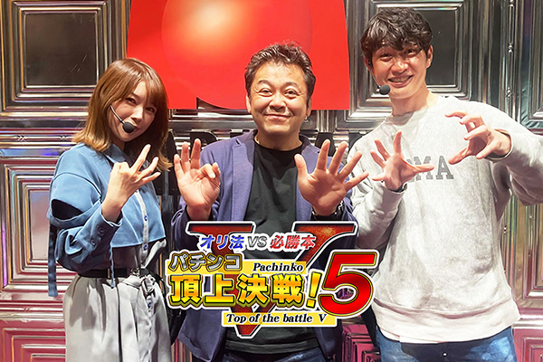 パチンコ頂上決戦！5～オリ法vs必勝本～