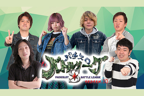 パチスロ バトルリーグS