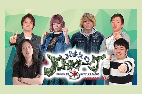 パチスロ バトルリーグS