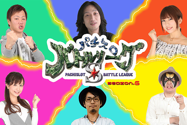 パチスロ バトルリーグS