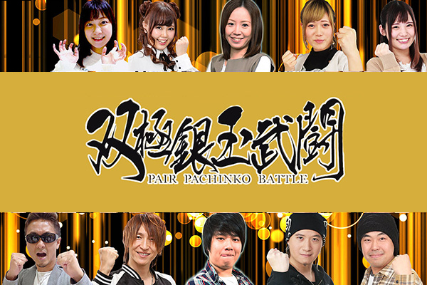双極銀玉武闘 PAIR PACHINKO BATTLE