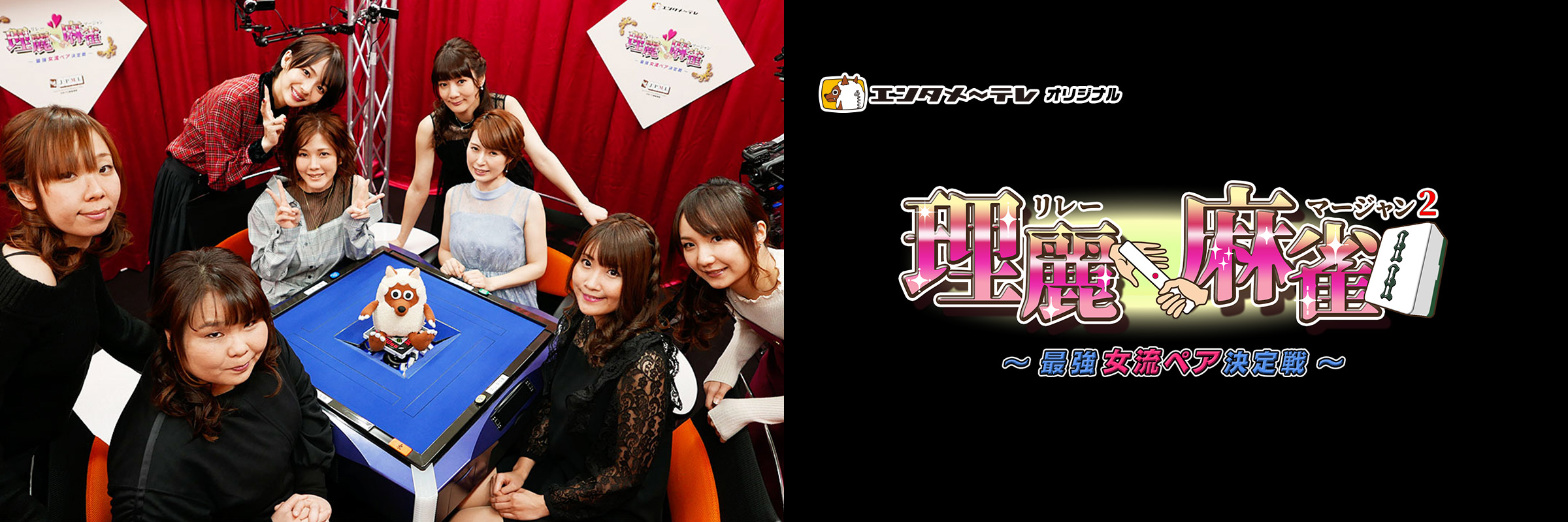理麗麻雀2～最強女流ペア決定戦～