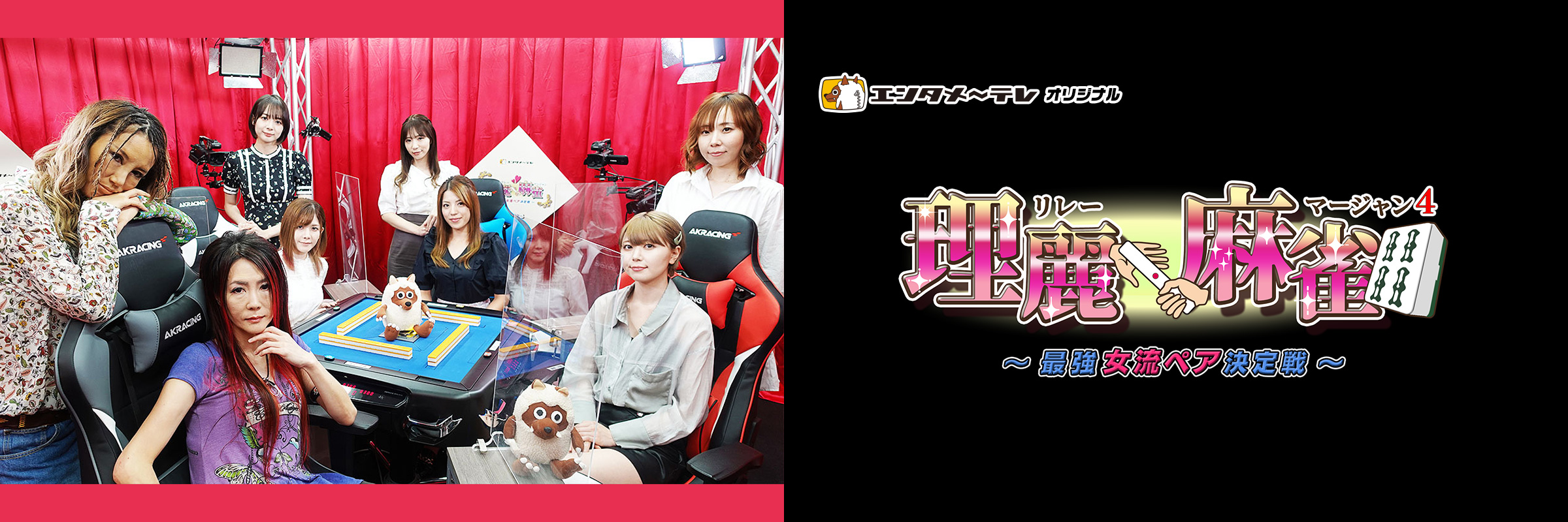 理麗麻雀4~最強女流ペア決定戦~