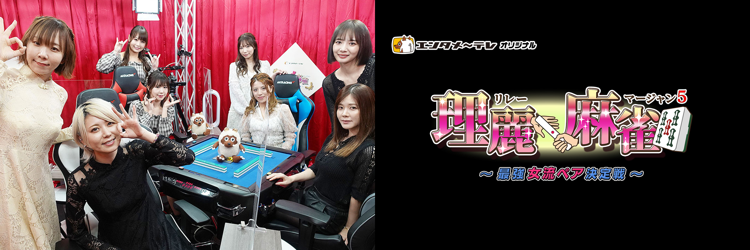 理麗麻雀5~最強女流ペア決定戦~