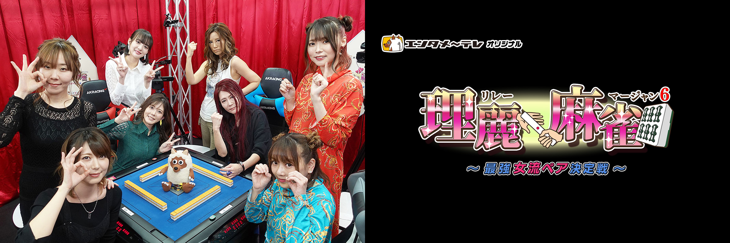 理麗麻雀6~最強女流ペア決定戦~