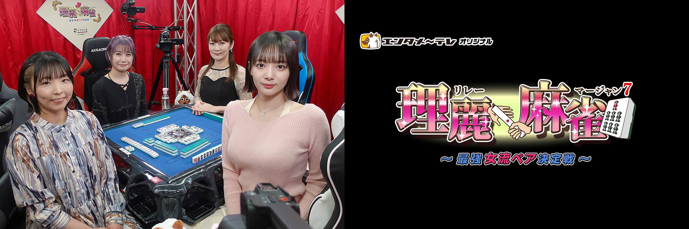 理麗麻雀7~最強女流ペア決定戦~