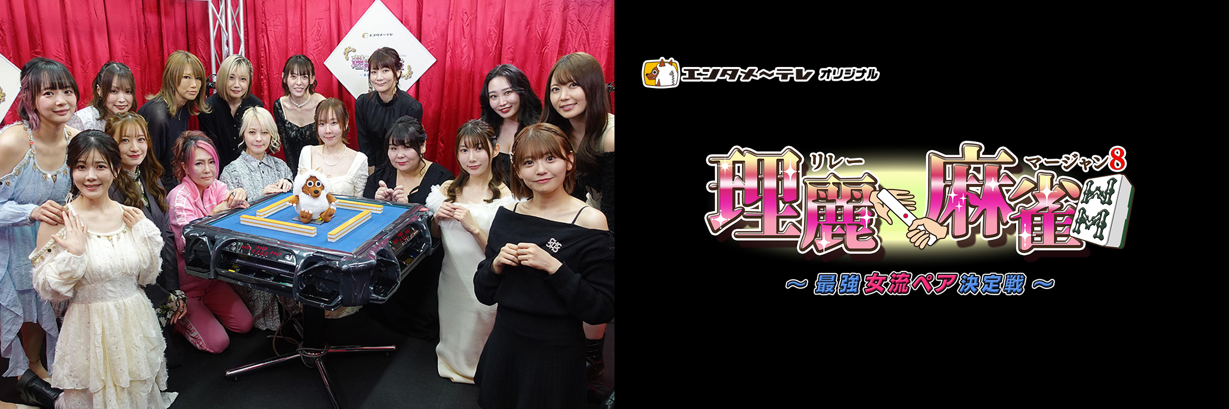 理麗麻雀8~最強女流ペア決定戦~