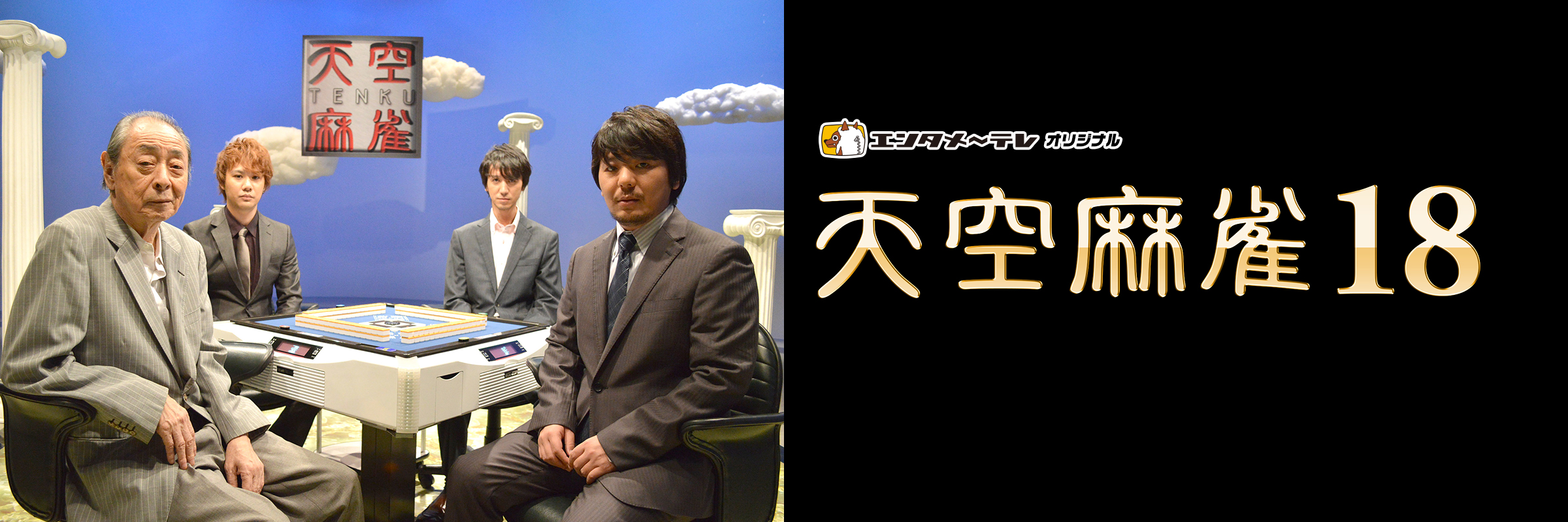 天空麻雀18