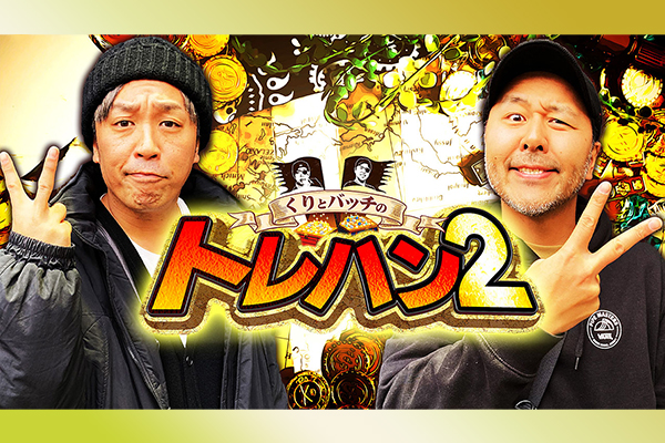 くりとバッチのトレハン2