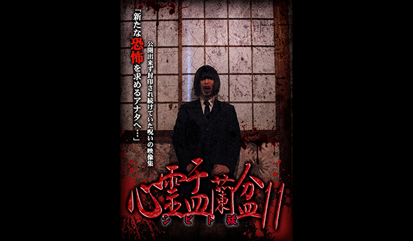 ホラースペシャル