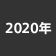 年度