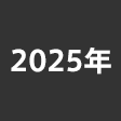 年度