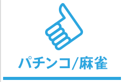 �p�`���R�E����