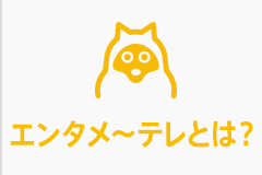 エンタメ テレを視聴するには エンタメ テレ やんちゃな大人の刺激的エンターテイメントチャンネル エンタメ テレを視聴するには エンタメ テレ やんちゃな大人の刺激的エンターテイメントチャンネル