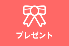 プレゼント