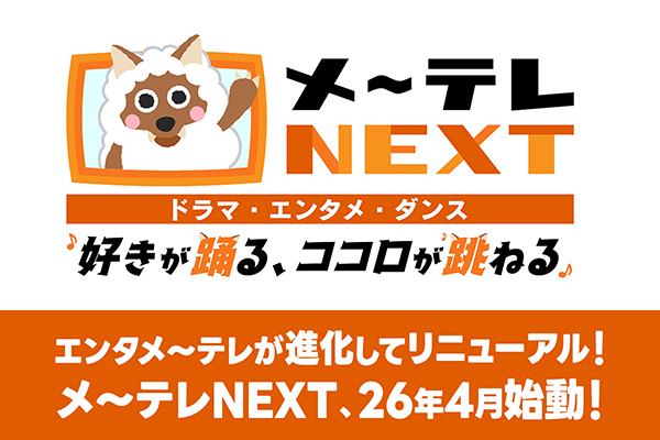エンタメ～テレが進化してリニューアル！
