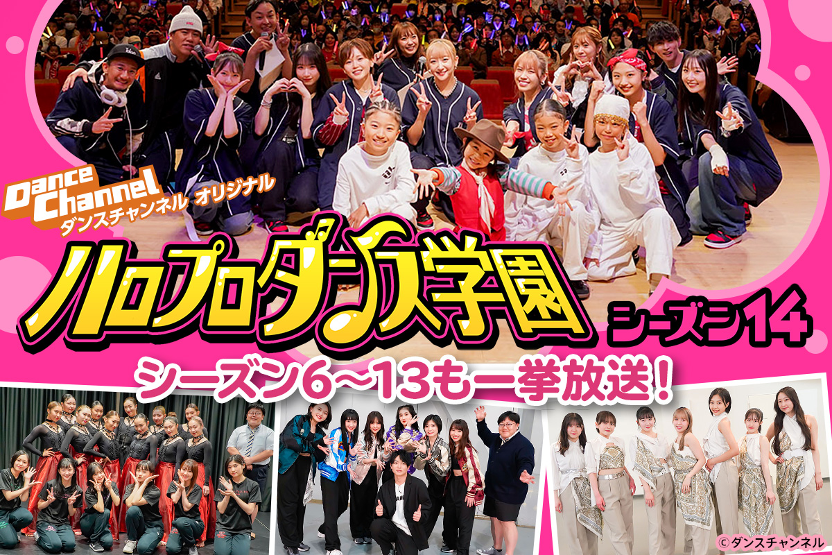 ハロプロダンス学園 シーズン14/一挙放送