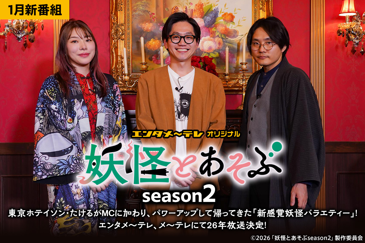 妖怪とあそぶseason2