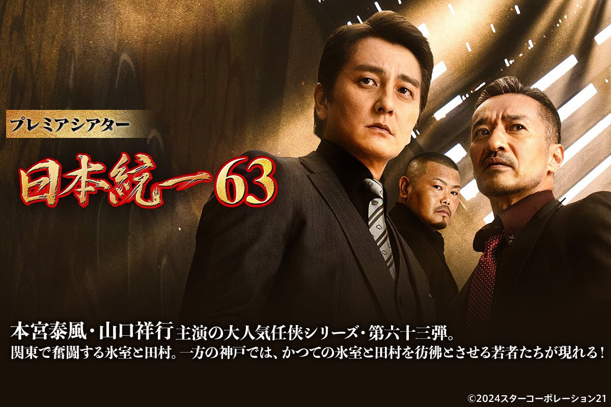 日本統一53