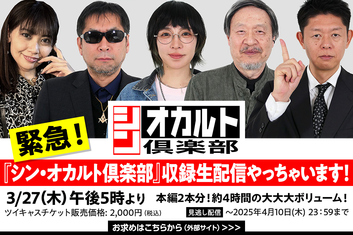 シン・オカルト倶楽部