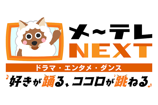 エンタメ～テレが進化してリニューアル！メ～テレNEXT、26年4月始動！