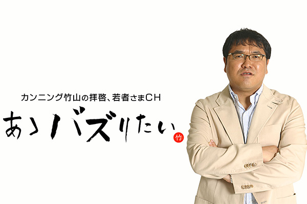 カンニング竹山の拝啓、若者さまCH あゝバズりたい