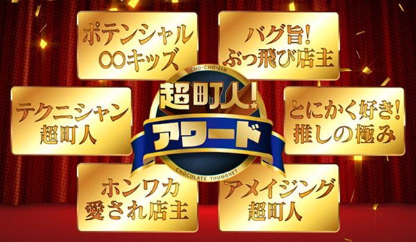 超町人！チョコレートサムネット