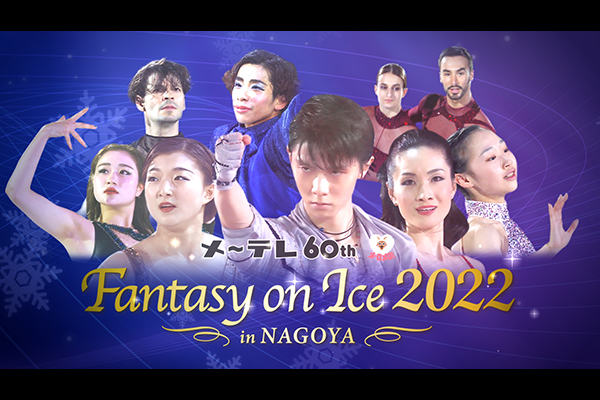 メ～テレ60周年 Fantasy on Ice 2022 in NAGOYA 完全版