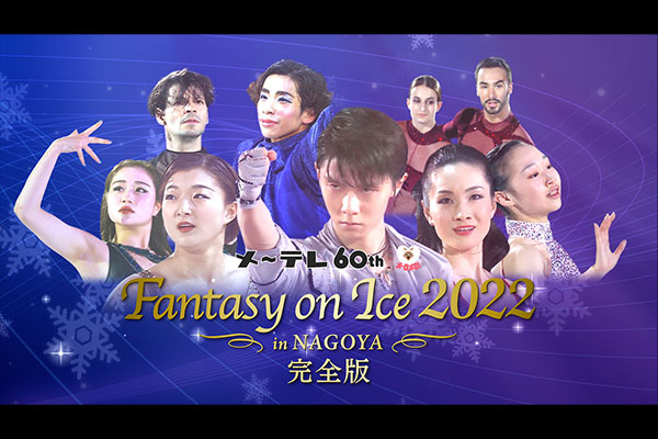 メ~テレ60周年 Fantasy on Ice 2022 in NAGOYA 完全版
