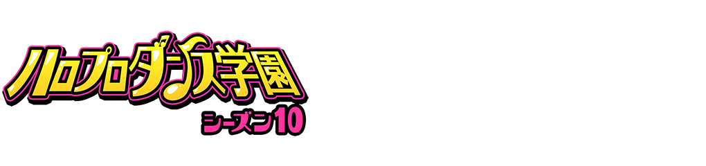 ハロプロダンス学園 シーズン10