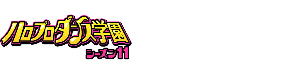 ハロプロダンス学園 シーズン11