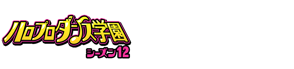 ハロプロダンス学園 シーズン12