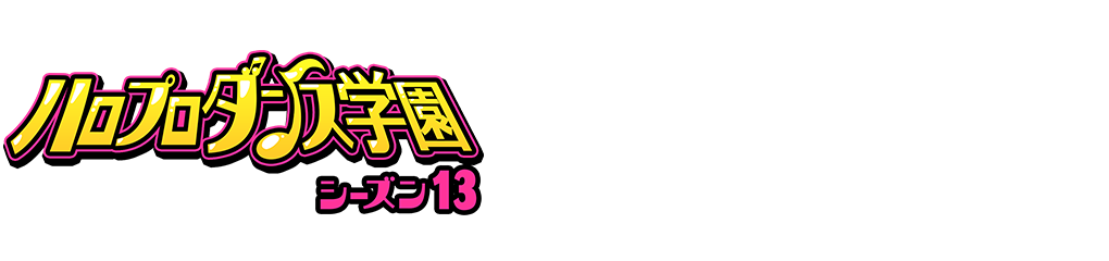 ハロプロダンス学園 シーズン13
