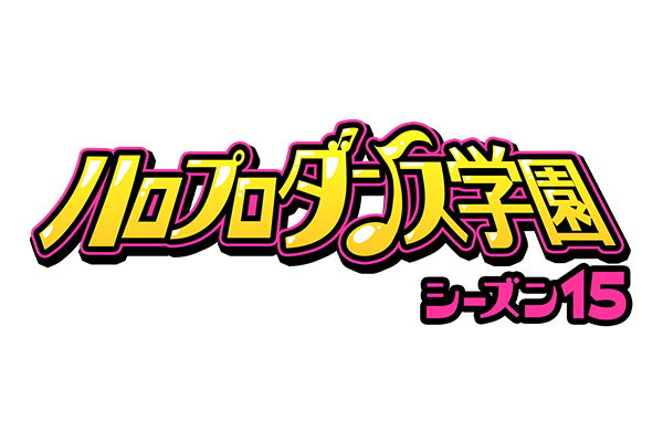 ハロプロダンス学園 シーズン15