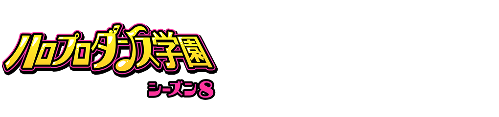 ハロプロダンス学園 シーズン8