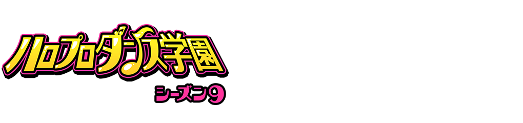 ハロプロダンス学園 シーズン9